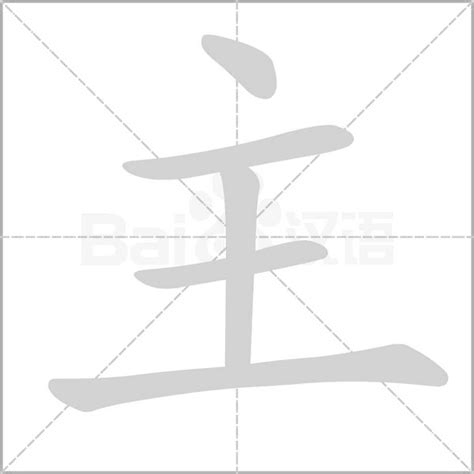 主部首的字